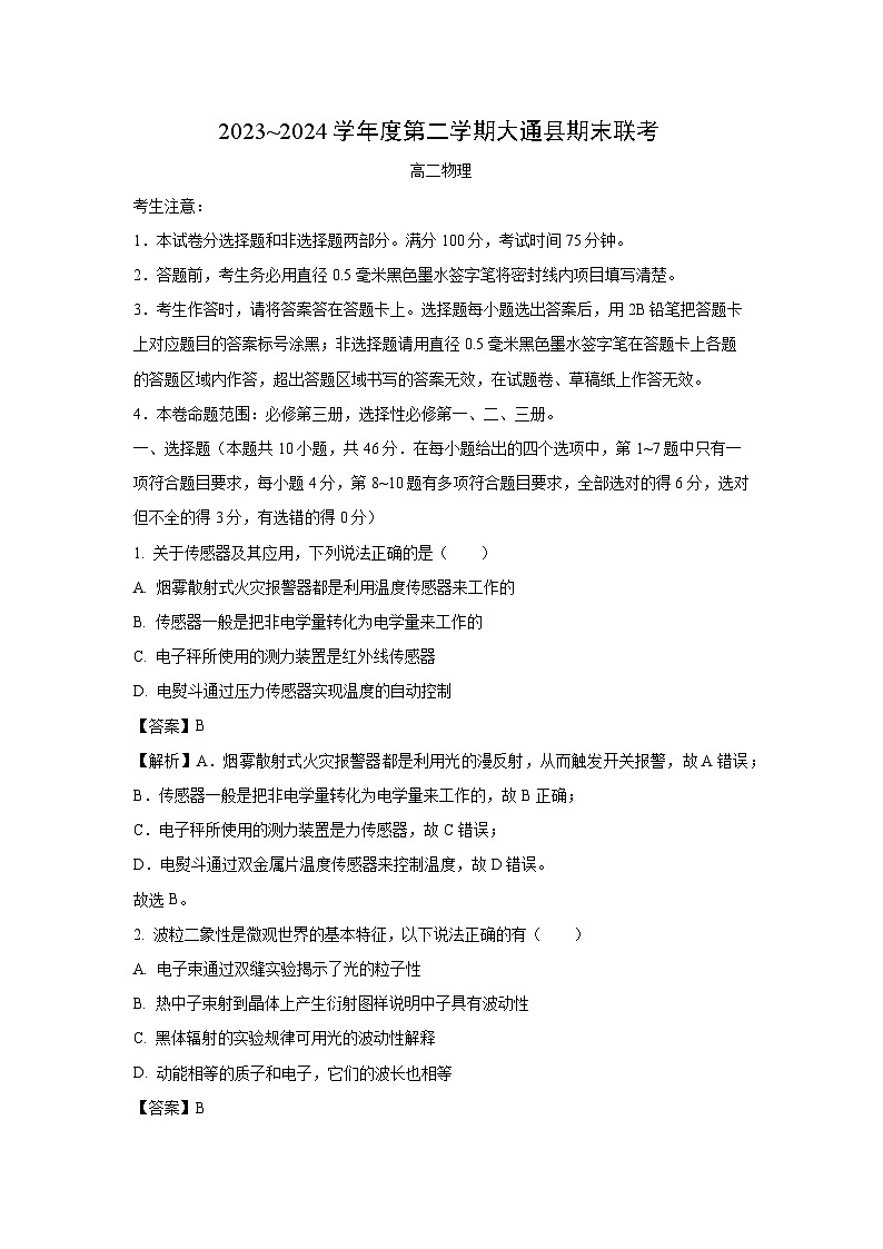 青海省西宁市大通县2023-2024学年高二下学期期末联考物理试卷(解析版)第1页