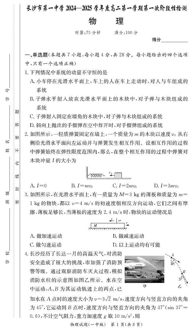 2024-2025长沙市一中高二上第一次月考物理试卷第1页