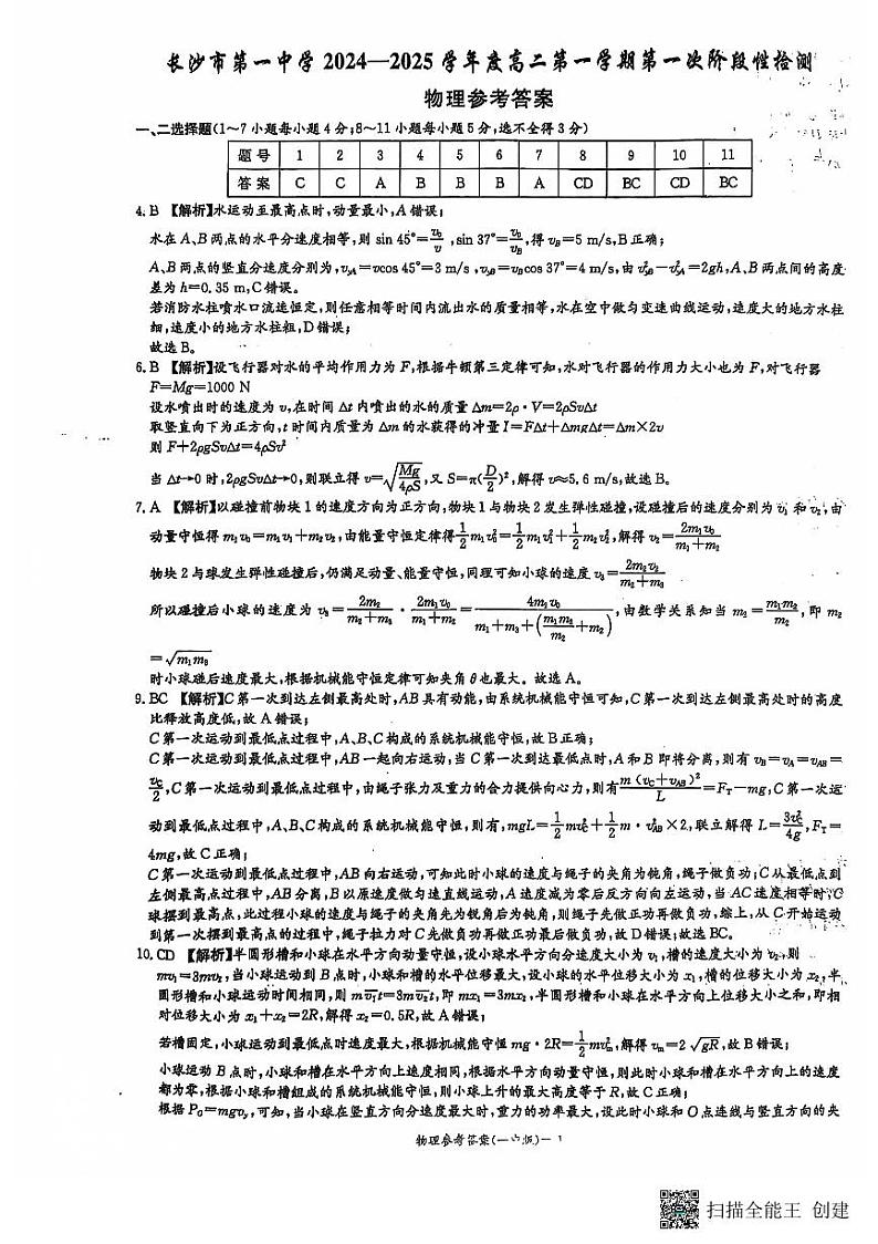 2024-2025一中高二第一次月考卷答案第1页
