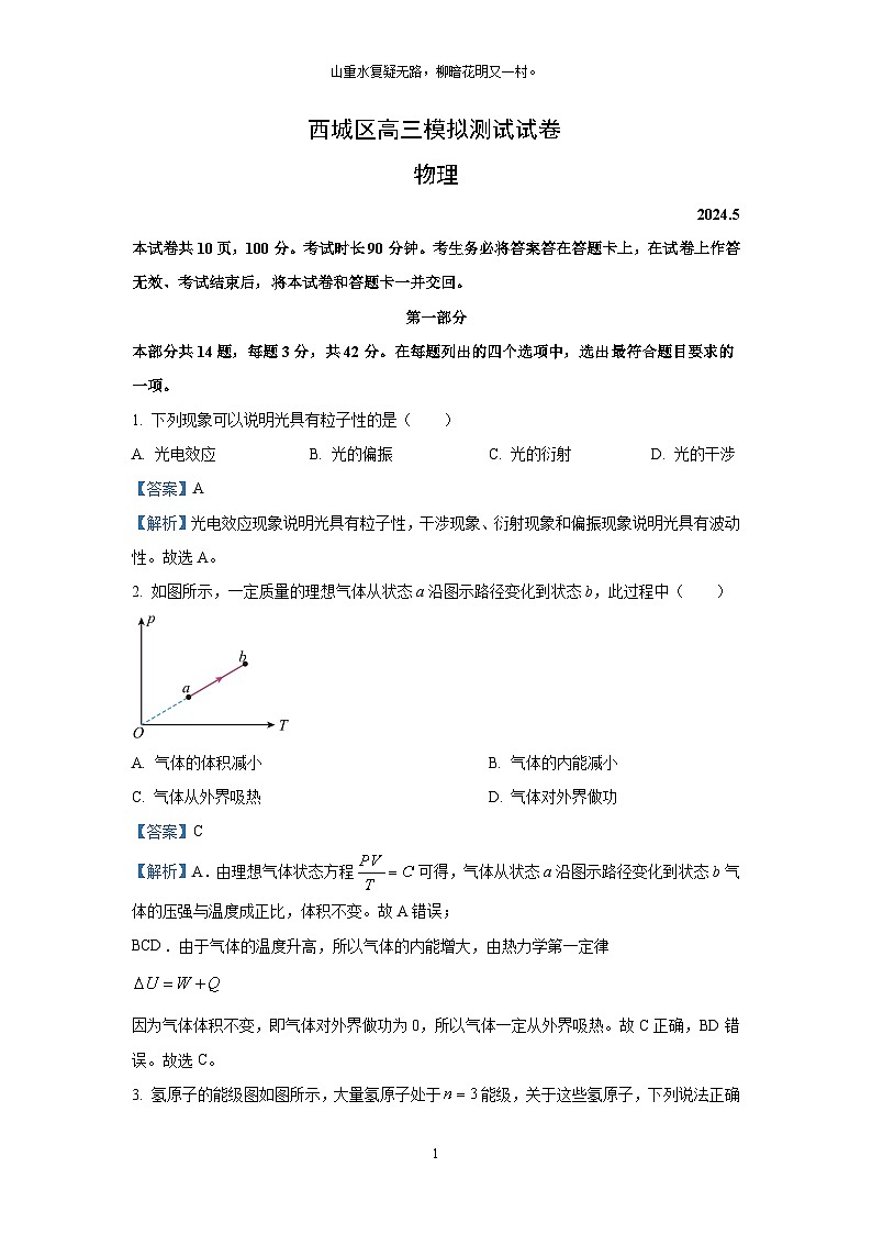 北京市西城区2024届高三下学期第二次模拟测试物理试卷(解析版)第1页