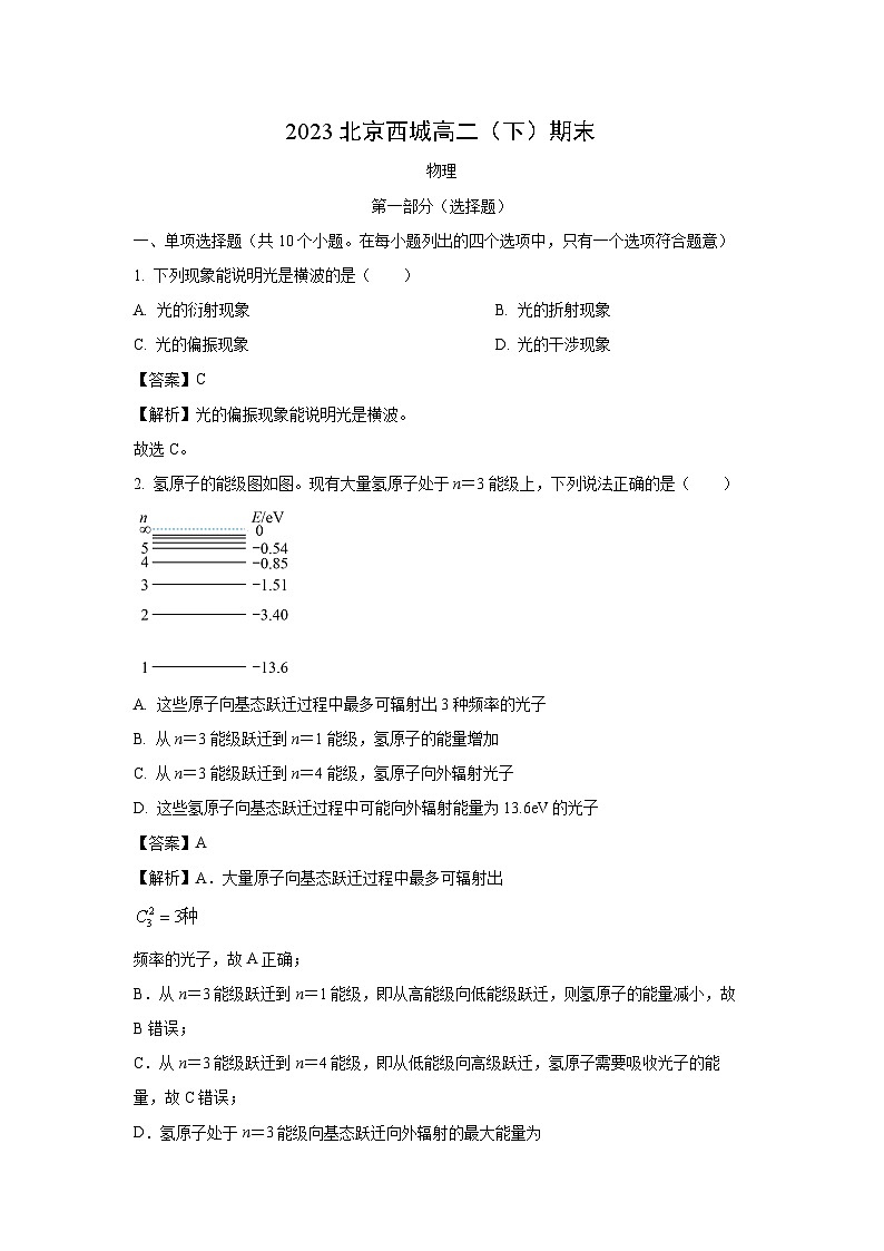 北京市西城区2022-2023学年高二下学期期末物理试卷(解析版)第1页