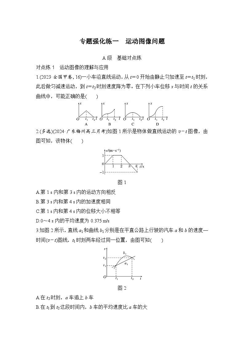 【高考物理】一轮复习：专题强化练（2025版创新设计）1、专题强化练一　运动图像问题01