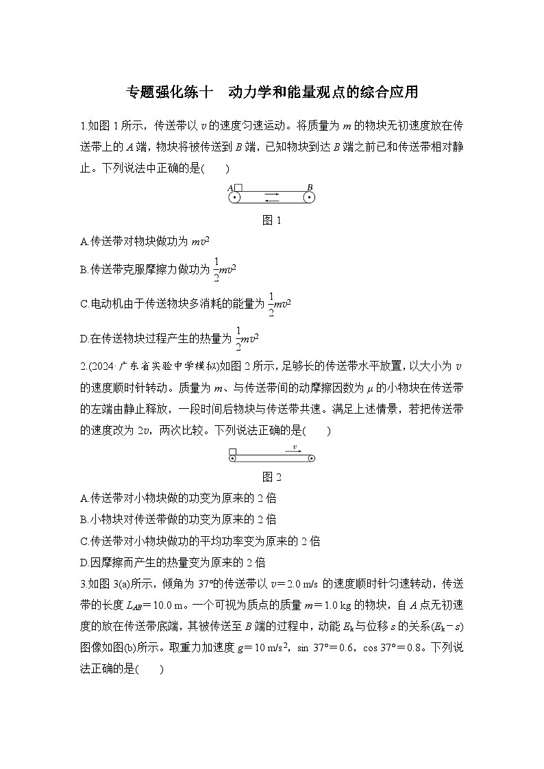 【高考物理】一轮复习：专题强化练（2025版创新设计）10、专题强化练十　动力学和能量观点的综合应用第1页