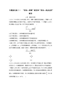 【高考物理】一轮复习：专题强化练（2025版创新设计）11、专题强化练十一　“滑块—弹簧”模型和“滑块—斜(曲)面”模型