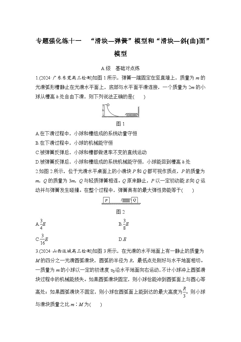【高考物理】一轮复习：专题强化练（2025版创新设计）11、专题强化练十一　“滑块—弹簧”模型和“滑块—斜(曲)面”模型01