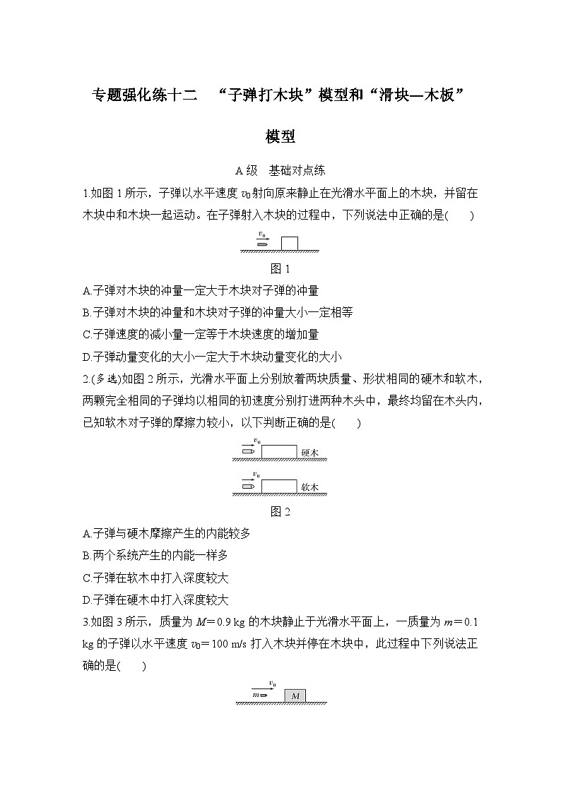 【高考物理】一轮复习：专题强化练（2025版创新设计）12、专题强化练十二　“子弹打木块”模型和“滑块—木板”模型01