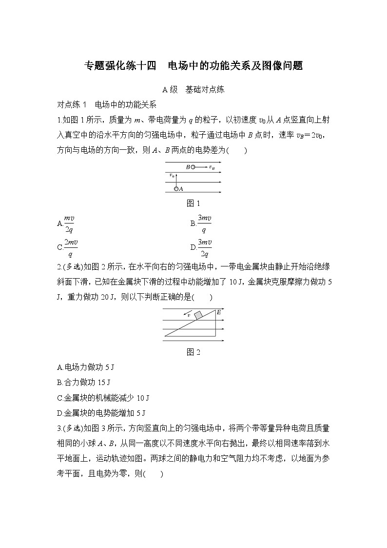 【高考物理】一轮复习：专题强化练（2025版创新设计）14、专题强化练十四　电场中的功能关系及图像问题第1页