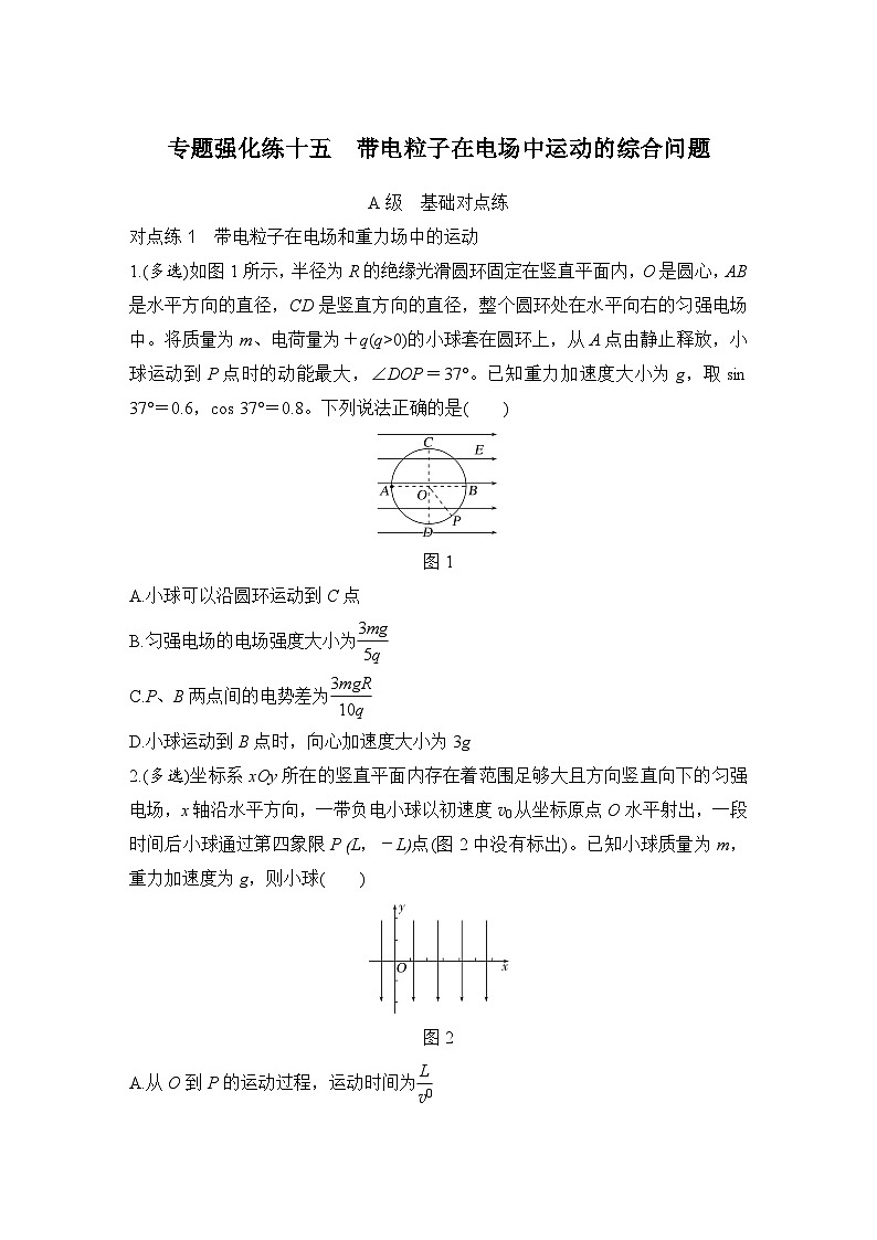 【高考物理】一轮复习：专题强化练（2025版创新设计）15、专题强化练十五　带电粒子在电场中运动的综合问题01