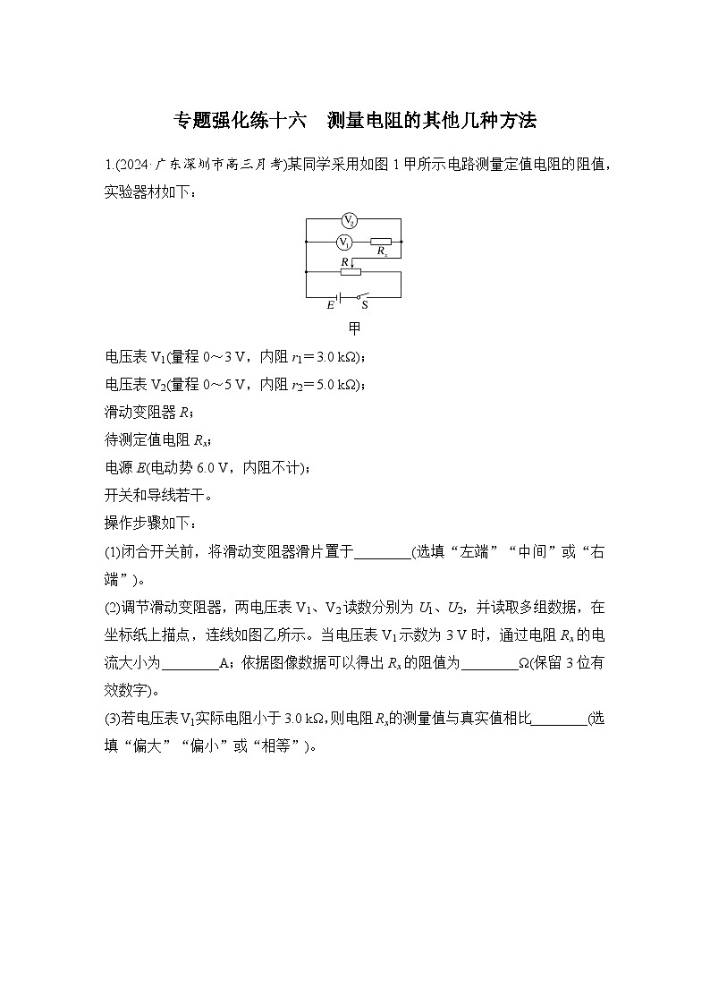 【高考物理】一轮复习：专题强化练（2025版创新设计）16、专题强化练十六　测量电阻的其他几种方法01