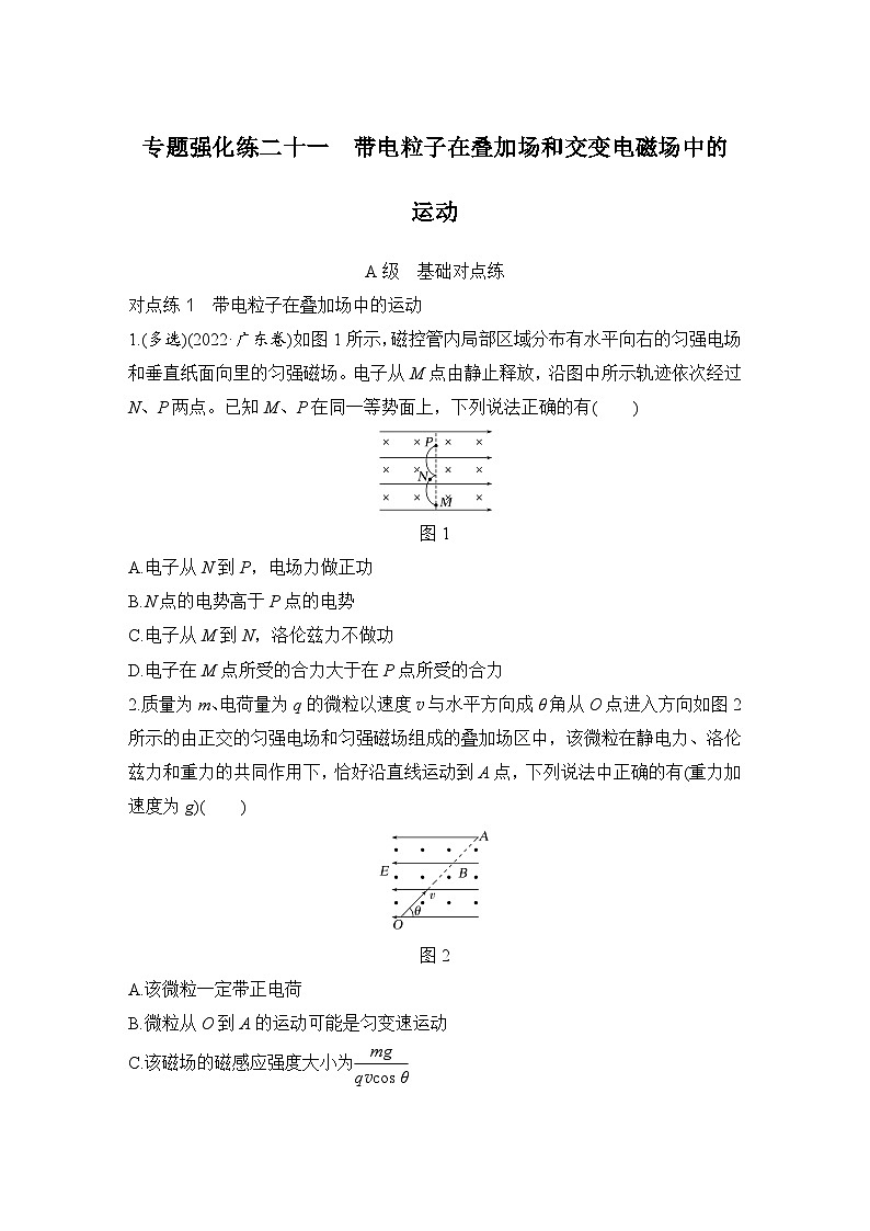 【高考物理】一轮复习：专题强化练（2025版创新设计）21、专题强化练二十一　带电粒子在叠加场和交变电磁场中的运动第1页