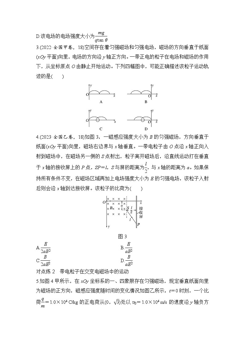 【高考物理】一轮复习：专题强化练（2025版创新设计）21、专题强化练二十一　带电粒子在叠加场和交变电磁场中的运动第2页