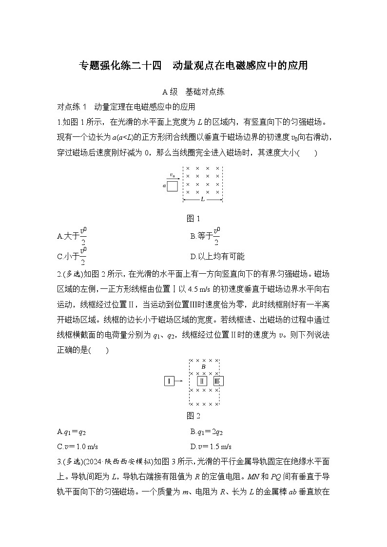 【高考物理】一轮复习：专题强化练（2025版创新设计）24、专题强化练二十四　动量观点在电磁感应中的应用第1页