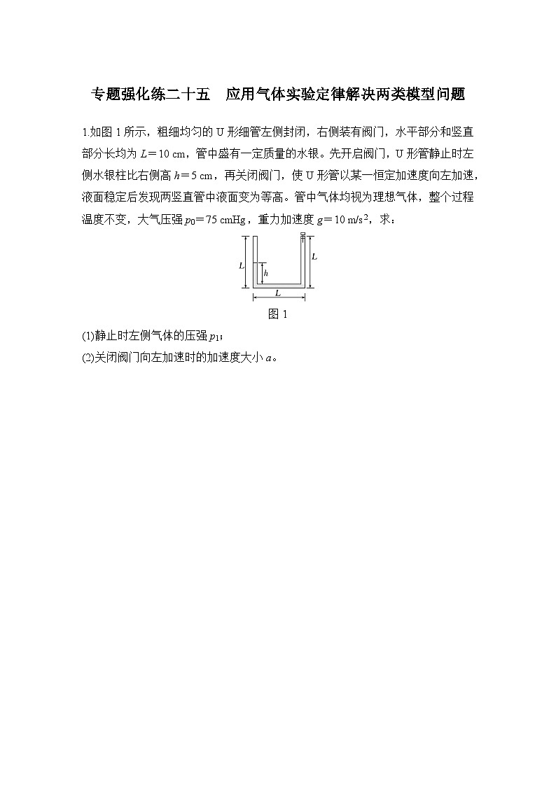 【高考物理】一轮复习：专题强化练（2025版创新设计）25、专题强化练二十五　应用气体实验定律解决两类模型问题第1页