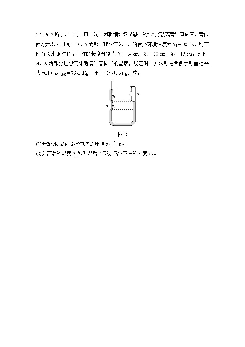 【高考物理】一轮复习：专题强化练（2025版创新设计）25、专题强化练二十五　应用气体实验定律解决两类模型问题第2页
