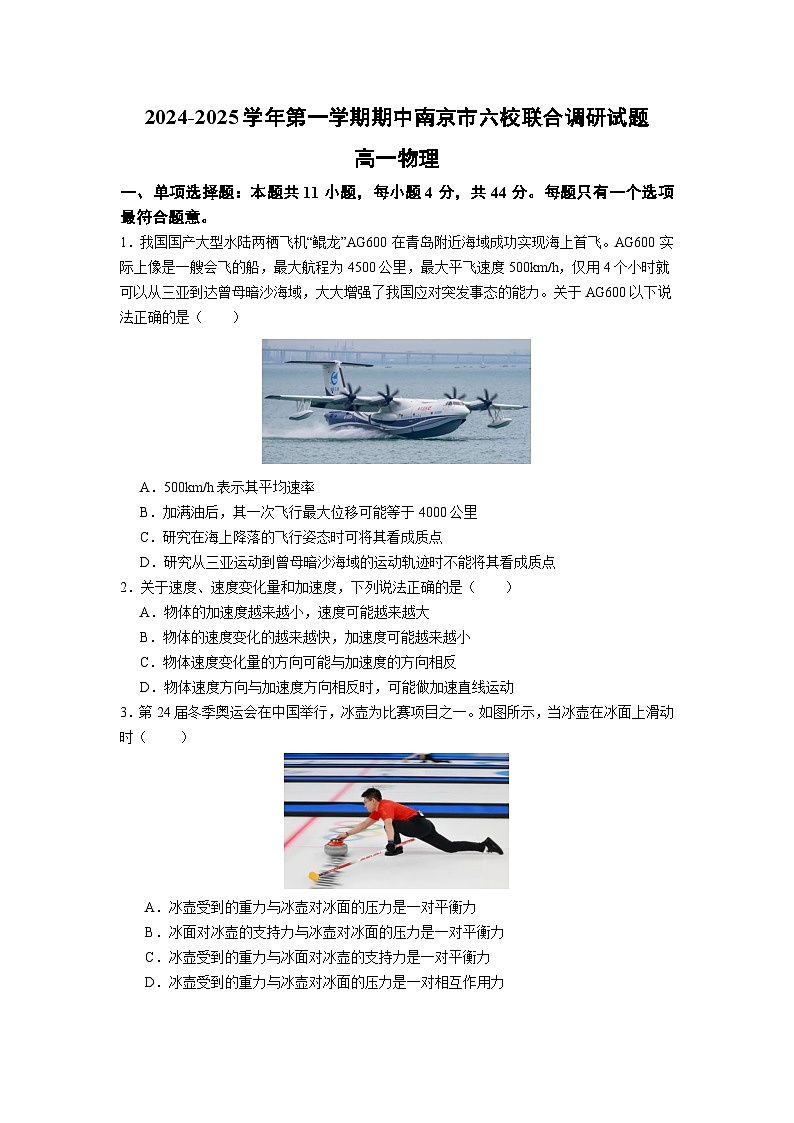 江苏省南京市六校2024-2025学年高一上学期期中联合调研考试物理试卷（Word版附答案）第1页