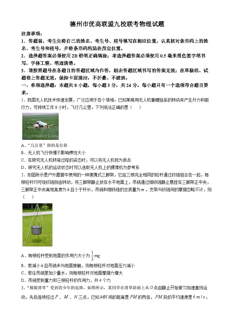 山东省德州市优高联盟九校2024-2025学年高三上学期10月联考物理试卷（Word版附答案）第1页