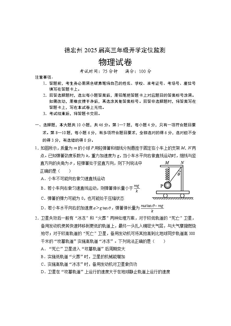 云南省德宏州2024-2025学年高三上学期开学定位监测物理试卷（Word版附答案）第1页