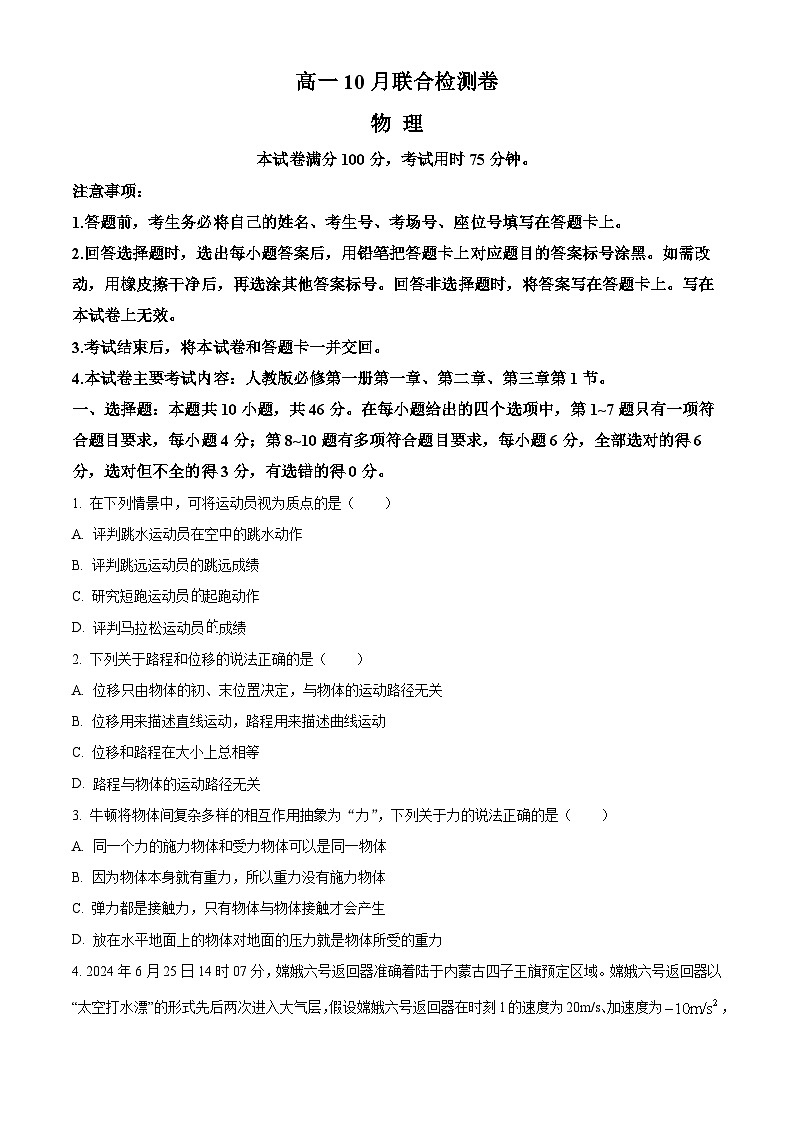 广西部分名校2024-2025学年高一上学期10月联合检测物理试卷（Word版附答案）01