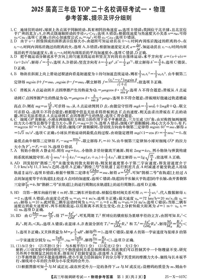 河南省新高中创新联盟TOP二十名校2024-2025学年高三上学期9月调研考试物理答案01