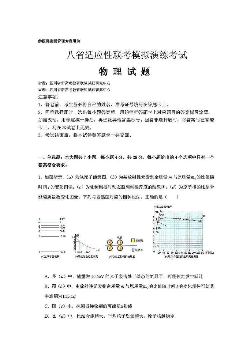 2024年八省高三上学期9月适应性演练物理试题第1页
