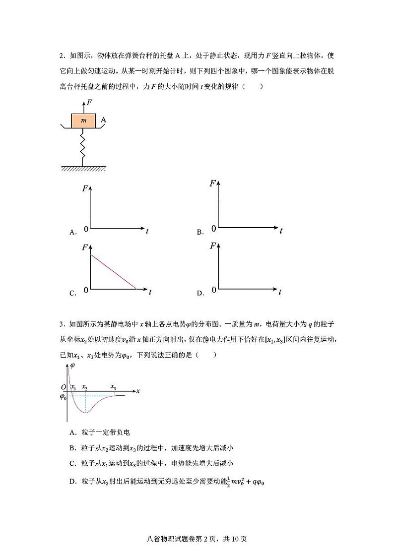 2024年八省高三上学期9月适应性演练物理试题第2页