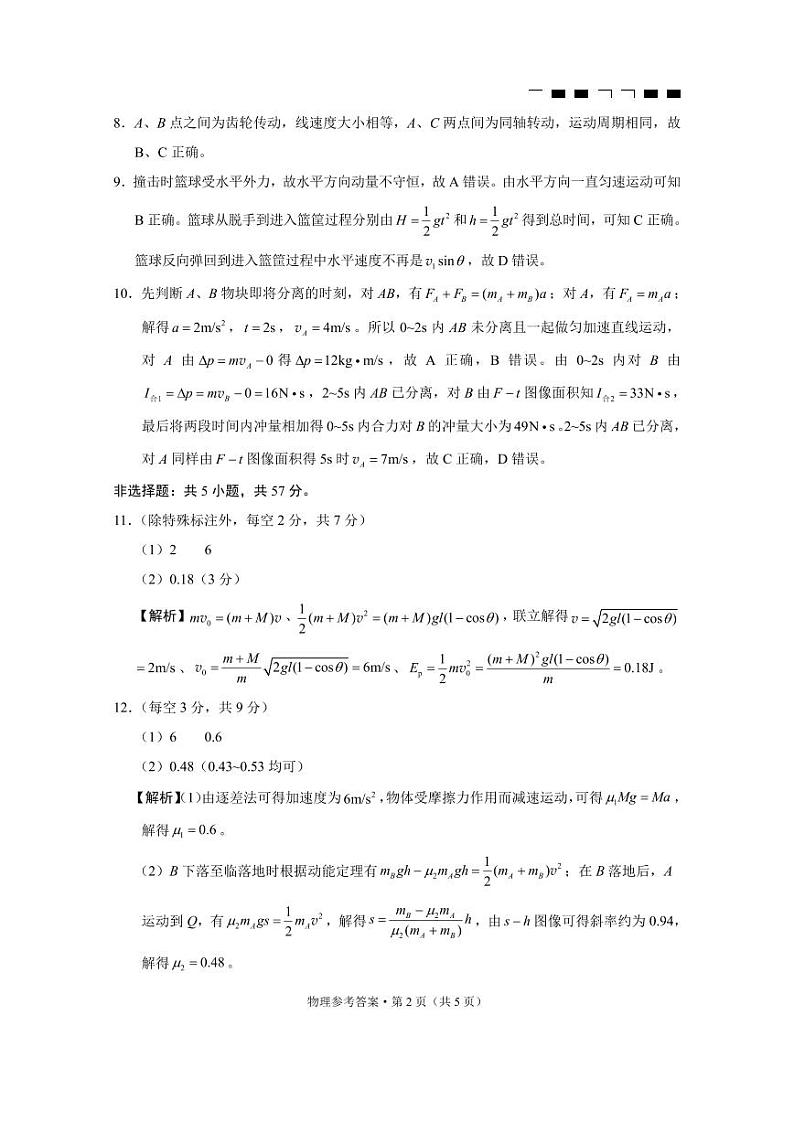 巴蜀中学2025届高考适应性月考卷（一）物理试题答案第2页