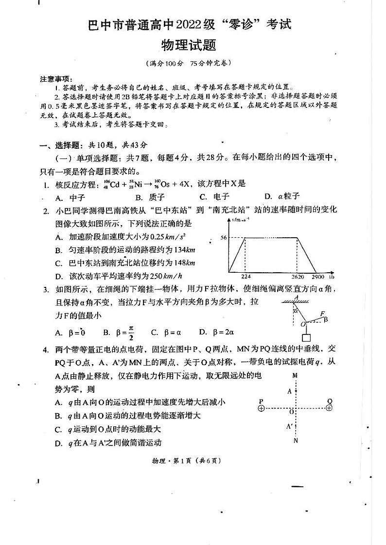 2025届四川省巴中市高三“零诊”考试+物理第1页