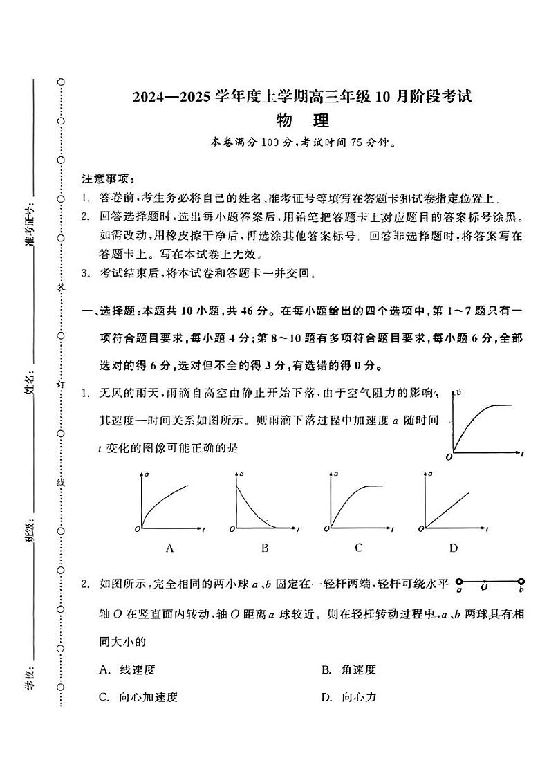 （物理试卷）辽宁省点石联考2024-2025学年度上学期高三年级10月阶段考试 物理试卷第1页