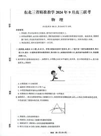 东北三省精准教学2024-2025学年高三上学期9月联考物理试卷