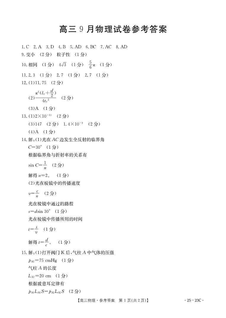 福建省部分学校2025届高三9月开学大联考+物理答案第1页