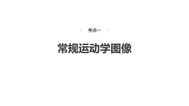 2025高考物理大一轮复习讲义人教版PPT课件专题强化：运动学图像问题第4页