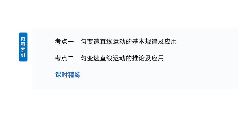 2025高考物理大一轮复习讲义人教版PPT课件匀变速直线运动的规律第3页