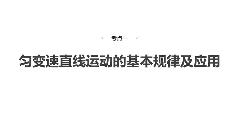 2025高考物理大一轮复习讲义人教版PPT课件匀变速直线运动的规律第4页