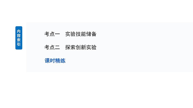 2025高考物理大一轮复习讲义人教版PPT课件实验一：探究小车速度随时间变化的规律03