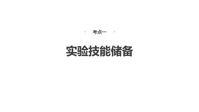 2025高考物理大一轮复习讲义人教版PPT课件实验一：探究小车速度随时间变化的规律04