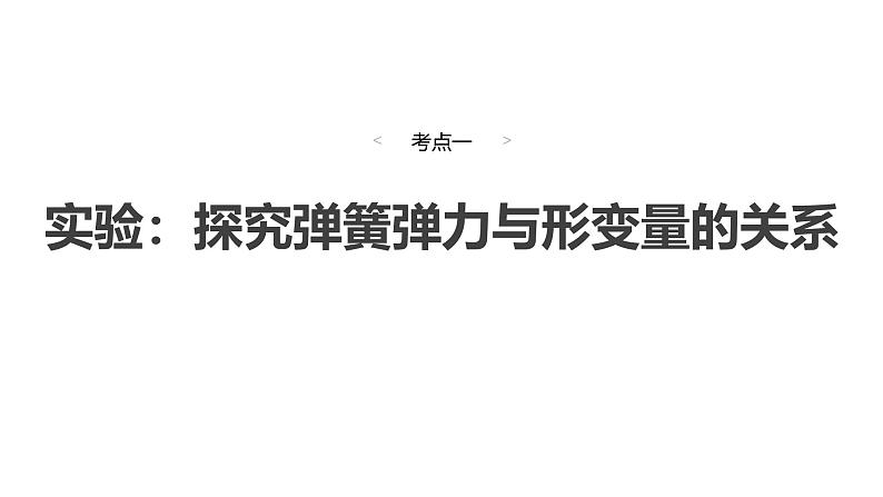 2025高考物理大一轮复习讲义人教版PPT课件实验二-实验三第4页