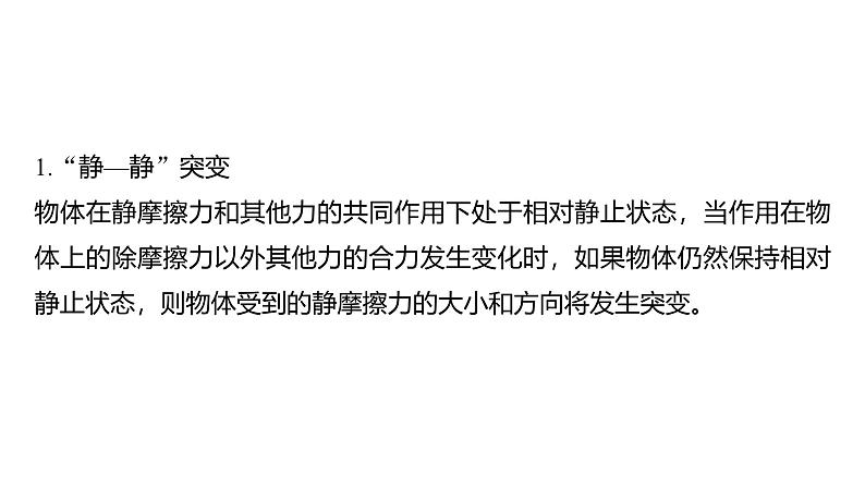 2025高考物理大一轮复习讲义人教版PPT课件摩擦力的突变问题05