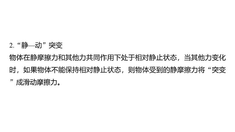 2025高考物理大一轮复习讲义人教版PPT课件摩擦力的突变问题08