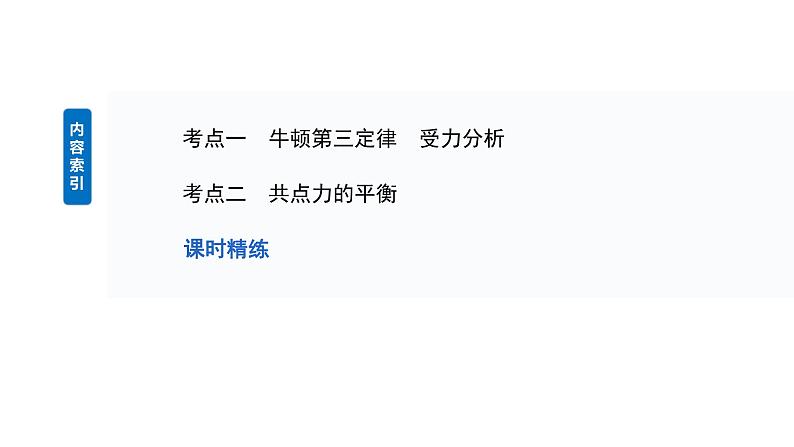 2025高考物理大一轮复习讲义人教版PPT课件牛顿第三定律　共点力的平衡03