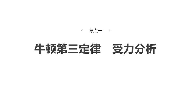 2025高考物理大一轮复习讲义人教版PPT课件牛顿第三定律　共点力的平衡04