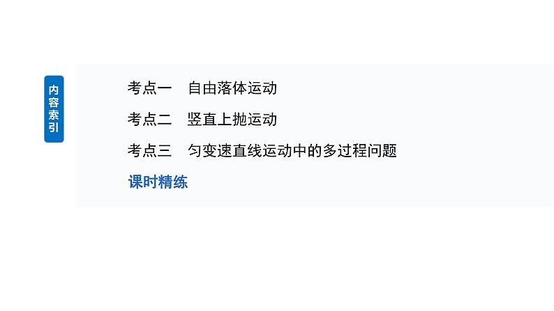 2025高考物理大一轮复习讲义人教版PPT课件自由落体运动和竖直上抛运动　多过程问题03