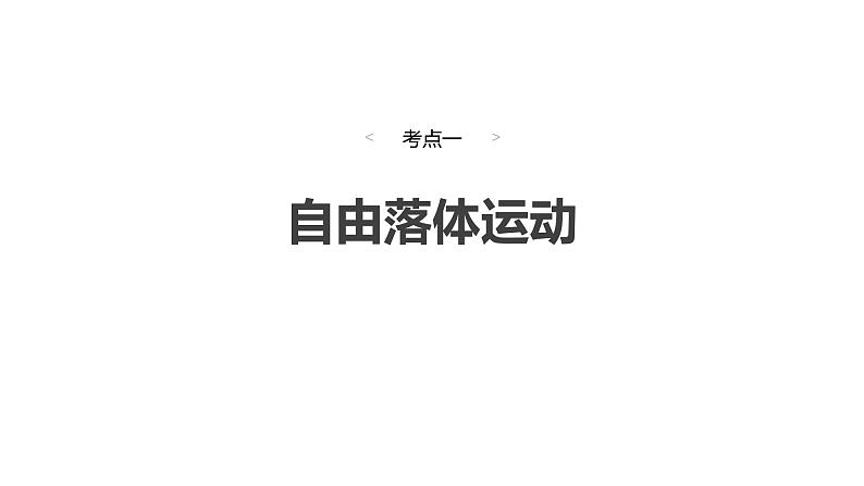 2025高考物理大一轮复习讲义人教版PPT课件自由落体运动和竖直上抛运动　多过程问题04