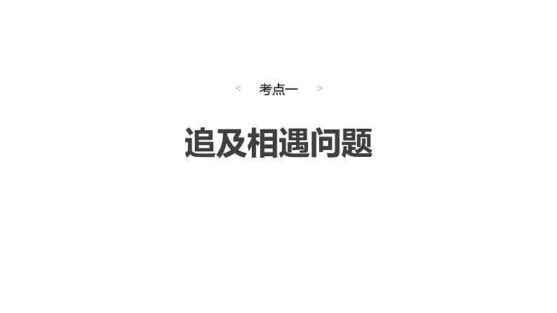 2025高考物理大一轮复习讲义人教版PPT课件追及相遇问题第4页