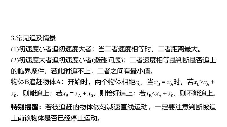 2025高考物理大一轮复习讲义人教版PPT课件追及相遇问题第7页