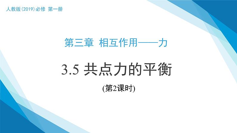 05讲共点力的平衡（第2课时）（同步课件）（人教版2019必修第一册）第1页