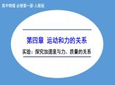 4.2 实验：探究加速度与力、质量的关系+课件+-2023-2024学年高一上学期物理人教版（2019）必修第一册