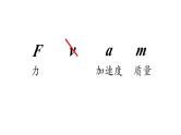 4.2 实验：探究加速度与力、质量的关系+课件+-2023-2024学年高一上学期物理人教版（2019）必修第一册