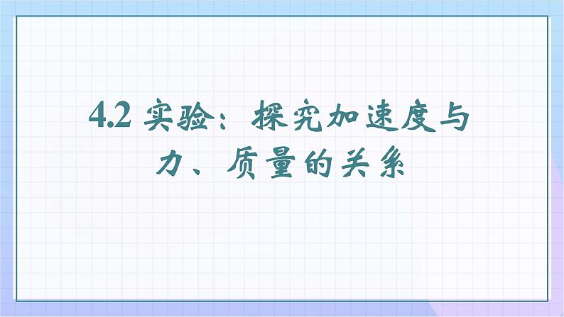 4.2 实验：探究加速度与力、质量的关系+课件-2024-2025学年高一上学期物理人教版（2019）必修第一册第1页