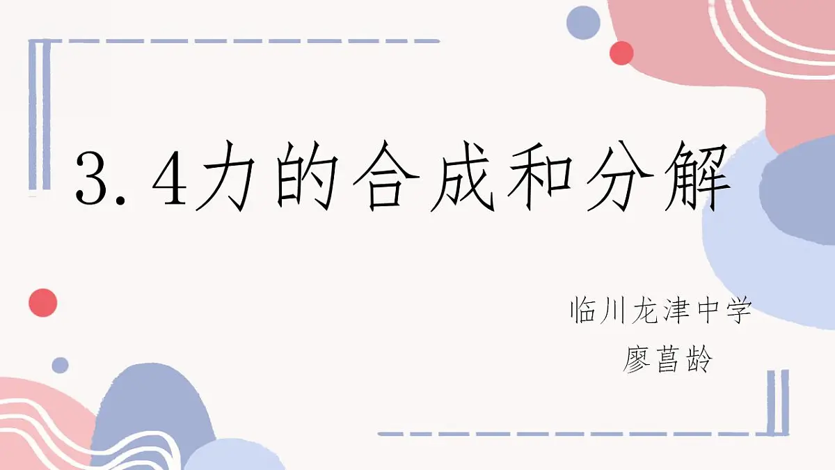 3.4力的合成与分解 课件 高一上学期物理人教版（2019）必修第一册第1页