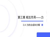 3.4+力的合成和分解+课件-2024-2025学年高一上学期物理人教版（2019）必修第一册